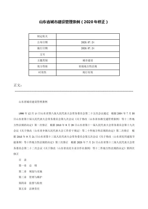 山东省城市建设管理条例（2020年修正）-