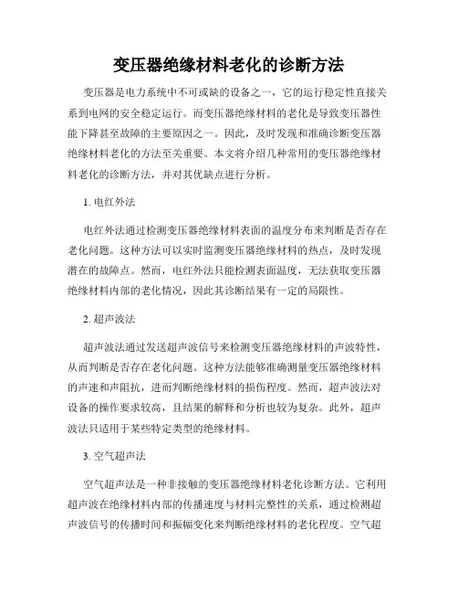 变压器绝缘材料老化的诊断方法