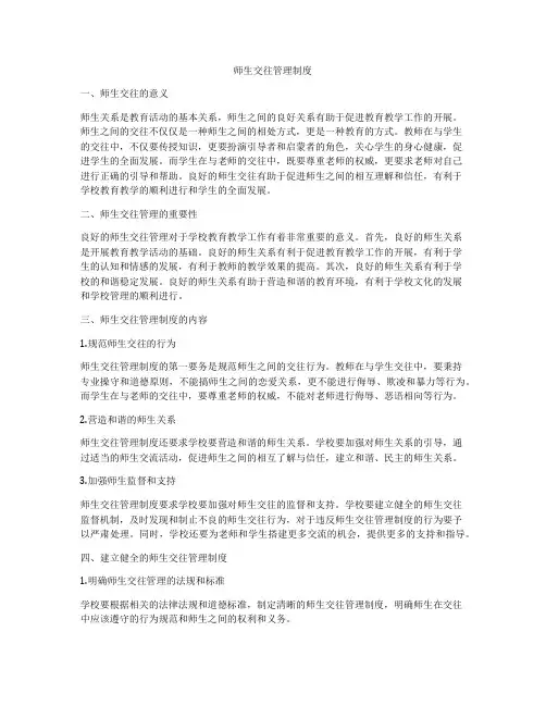 师生交往管理制度