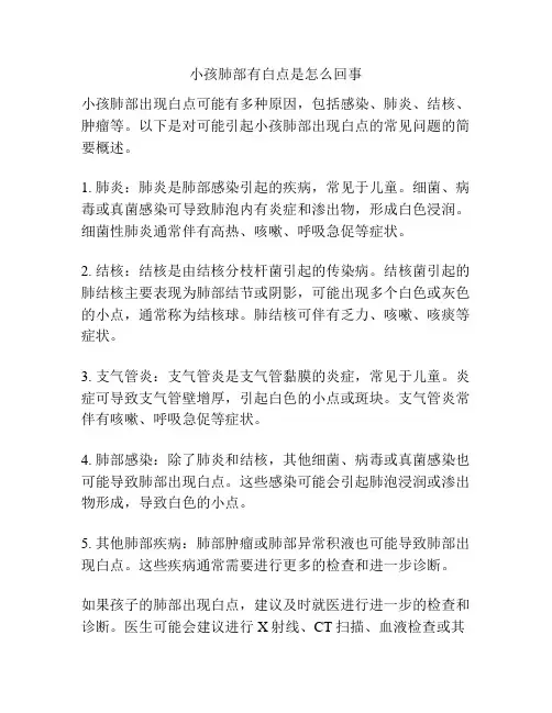 小孩肺部有白点是怎么回事