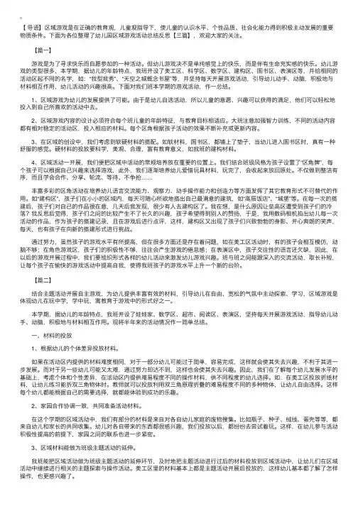 幼儿园区域游戏活动总结反思【三篇】