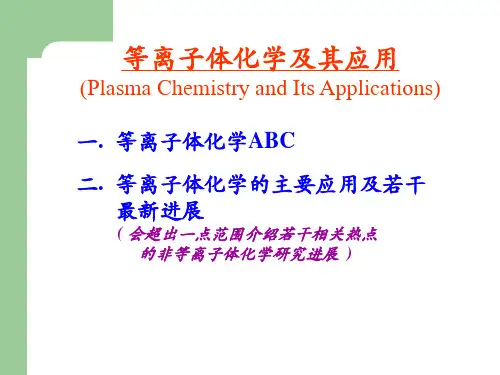 等离子体化学及其应用