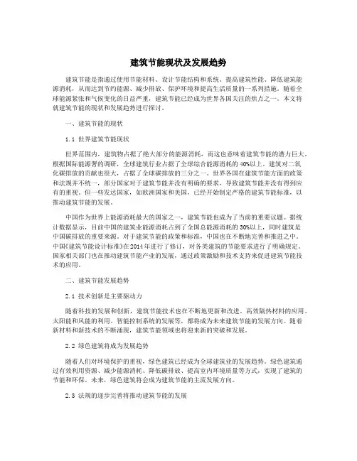 建筑节能现状及发展趋势