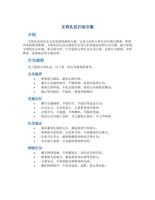 文明礼仪行动方案
