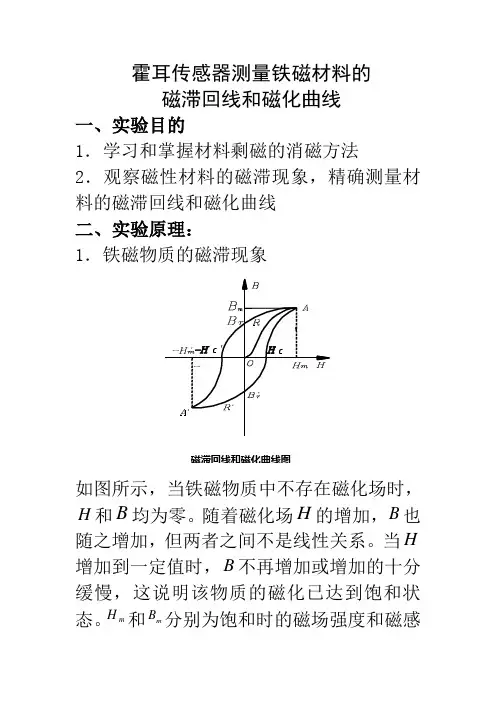 霍耳传感器测量铁磁材料的磁滞回线和磁化曲线