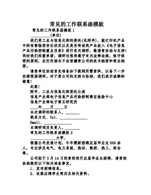 常见的工作联系函模板