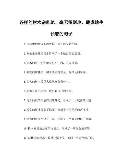 各样的树木杂乱地、毫无规则地、肆虐地生长着的句子