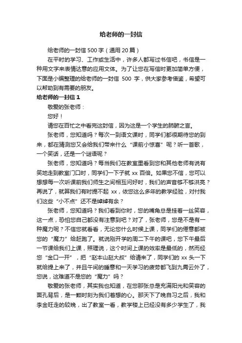 给老师的一封信500字（通用20篇）