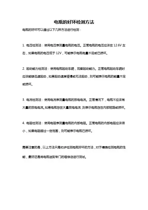 电瓶的好坏检测方法