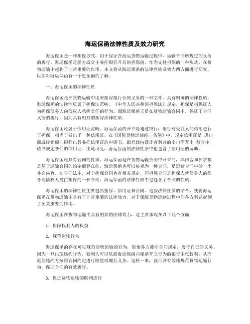 海运保函法律性质及效力研究