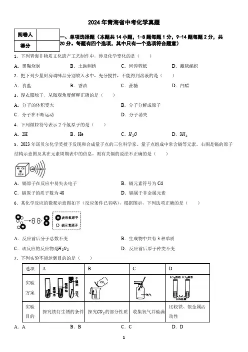 2024年青海省中考化学真题(含答案)