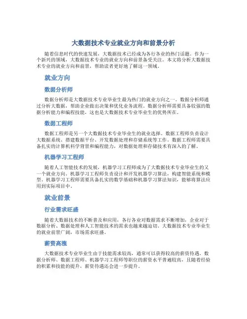 大数据技术专业就业方向和前景分析