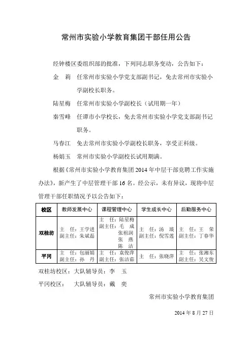 常州市实验小学教育集团干部任用公告
