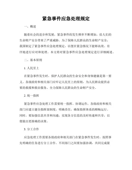 紧急事件应急处理规定