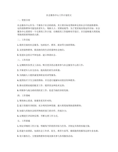 社会服务中心工作计划范文