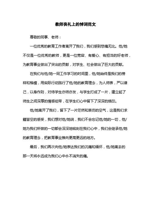 教师丧礼上的悼词范文