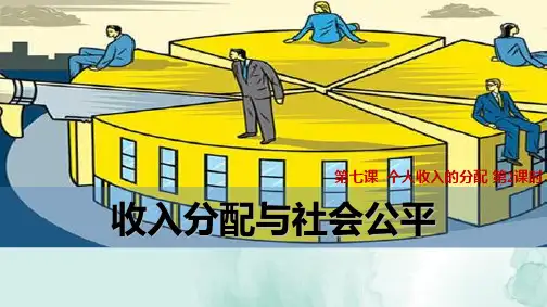 人教版高中政治必修1优质课件9：7.2 收入分配与社会公平