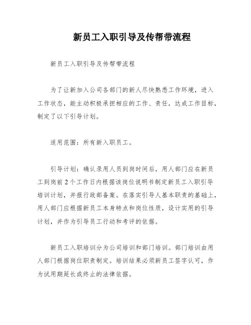 新员工入职引导及传帮带流程