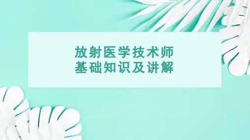 放射医学技术师基础知识及讲解