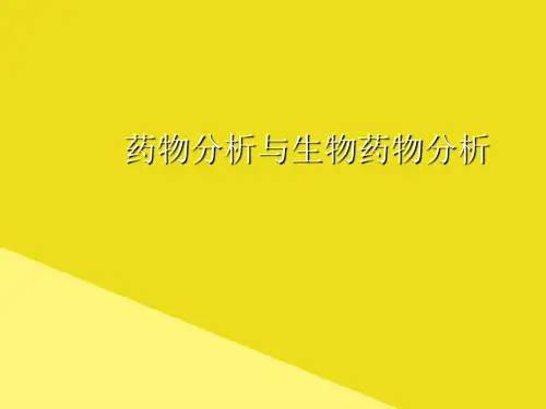 药物分析与生物药物分析PPT资料(正式版)