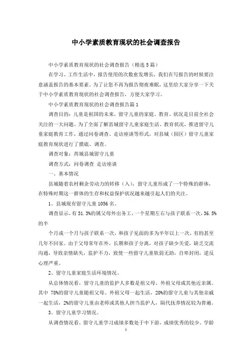 中小学素质教育现状的社会调查报告