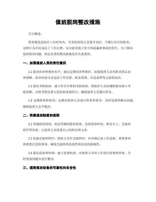 值班脱岗整改措施