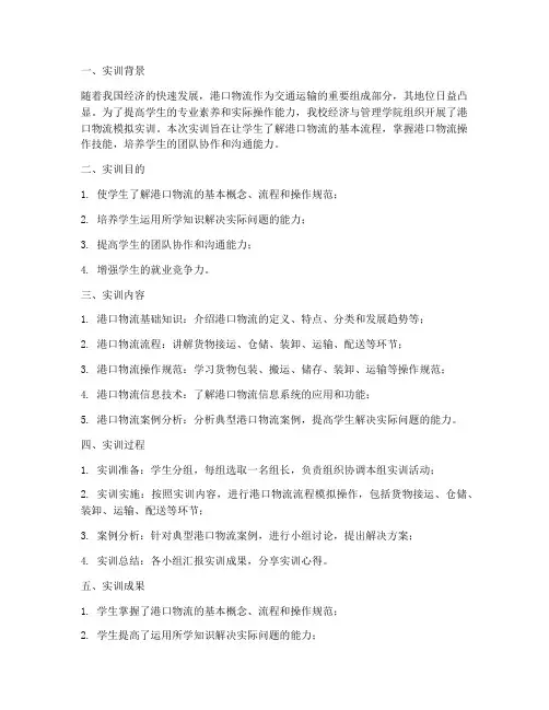 港口物流模拟实训报告