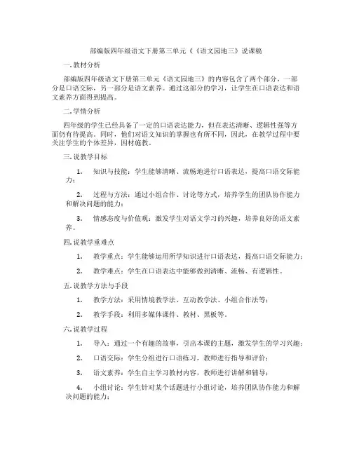 部编版四年级语文下册第三单元《《语文园地三》说课稿
