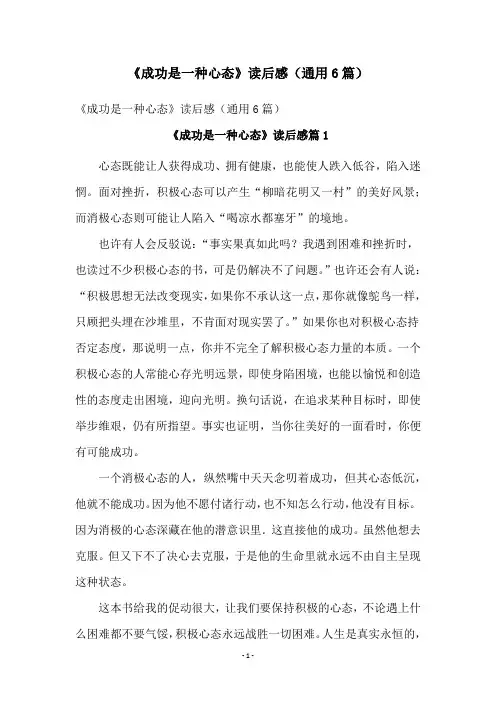《成功是一种心态》读后感(通用6篇)