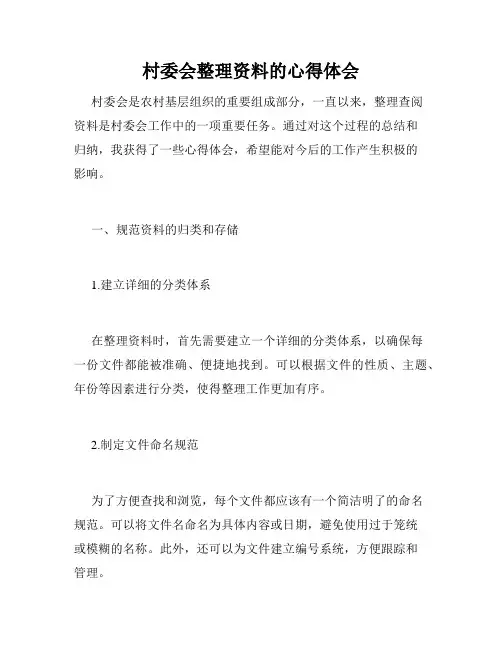 村委会整理资料的心得体会