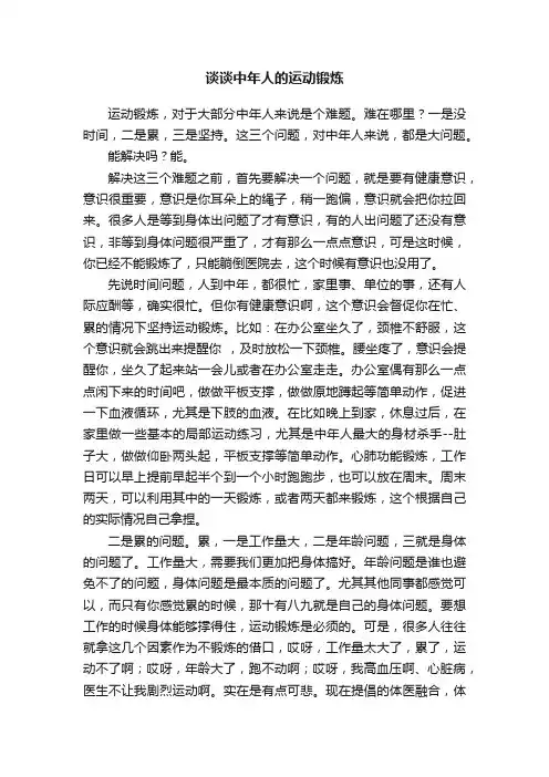 谈谈中年人的运动锻炼