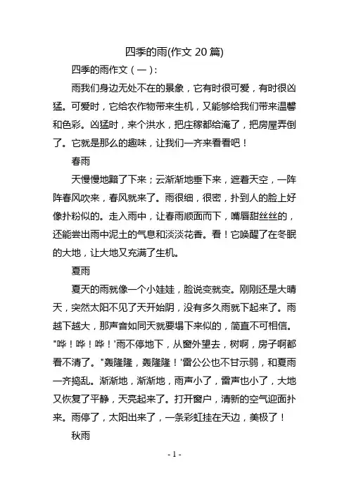 四季的雨(作文20篇)