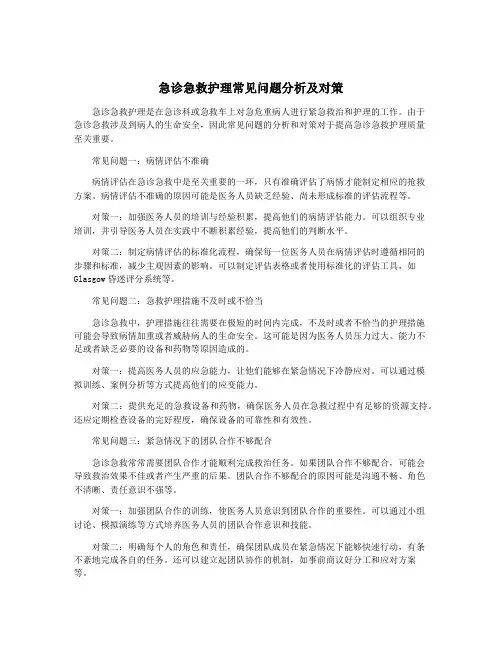 急诊急救护理常见问题分析及对策