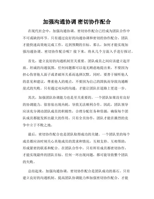 加强沟通协调 密切协作配合