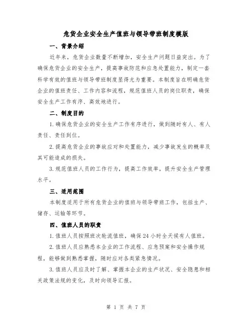 危货企业安全生产值班与领导带班制度模版(二篇)
