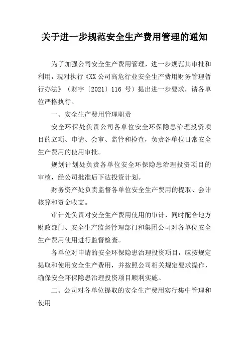关于进一步规范安全生产费用管理的通知