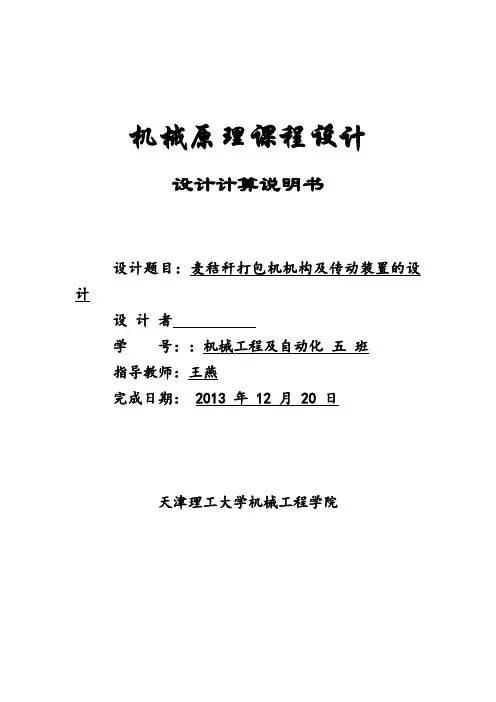 机械原理课程设计设计计算说明书