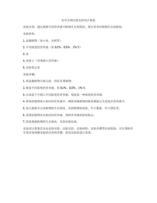 初中生物实验怎样设计教案