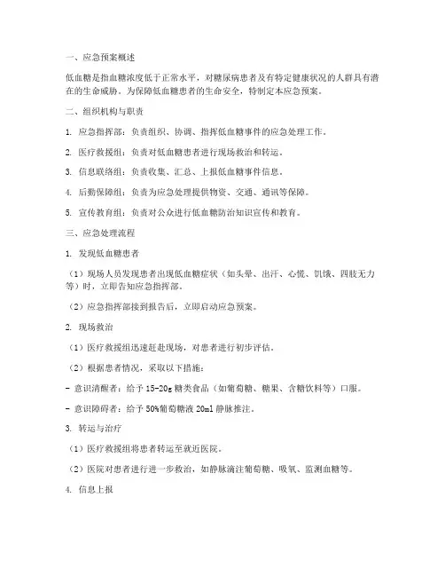低血糖患者应急预案