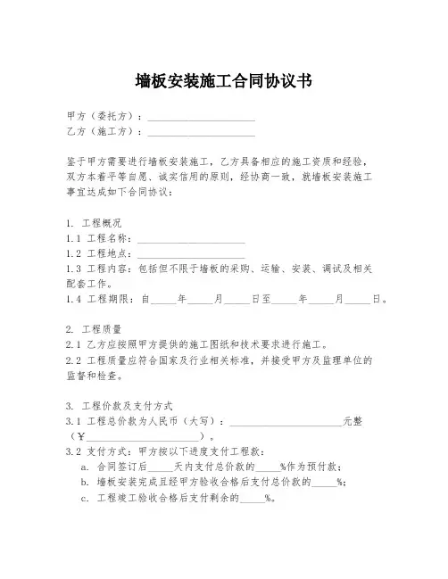 墙板安装施工合同协议书