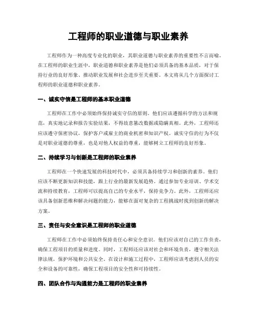 工程师的职业道德与职业素养