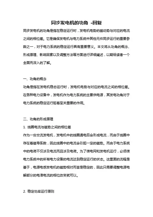 同步发电机的功角 -回复