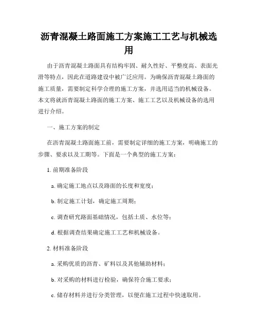 沥青混凝土路面施工方案施工工艺与机械选用