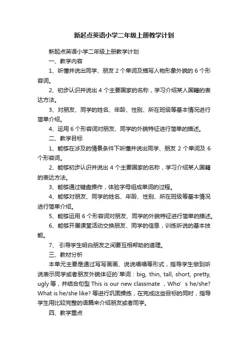 新起点英语小学二年级上册教学计划