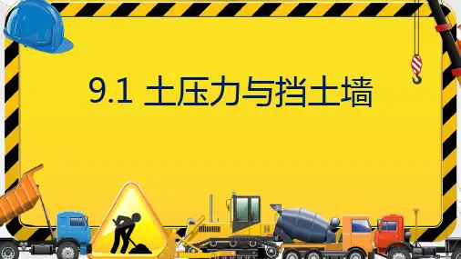 水利工程土力学教学课件：9.1土压力的类型及静止土压力