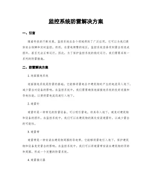 监控系统防雷解决方案