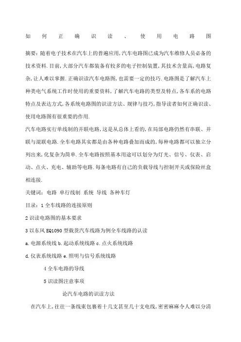 汽车修理论文如何正确识读使用电路图