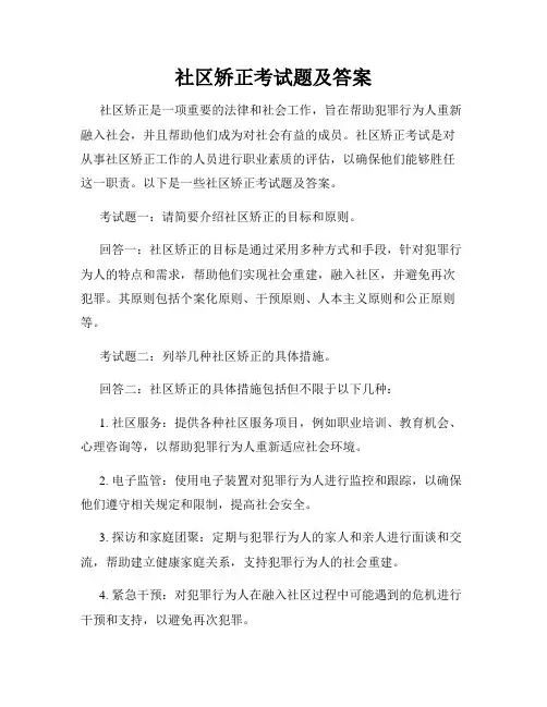 社区矫正考试题及答案