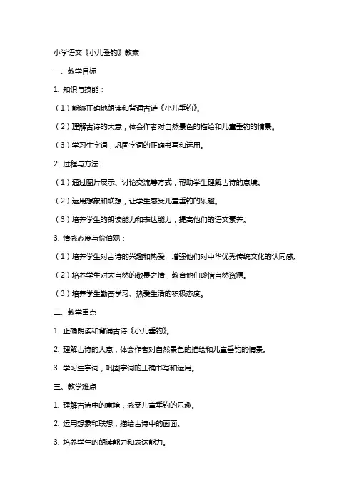 小学语文《小儿垂钓》教案