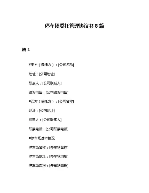 停车场委托管理协议书8篇